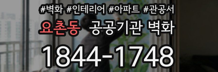 요촌동 공공기관 벽화