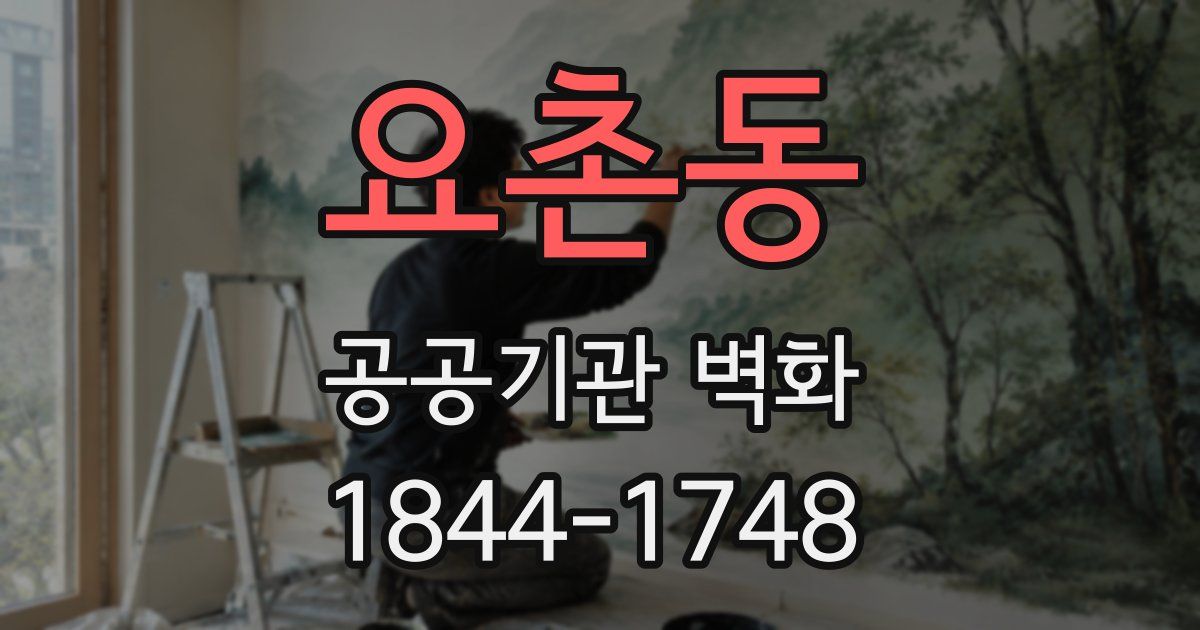 요촌동 공공기관 벽화