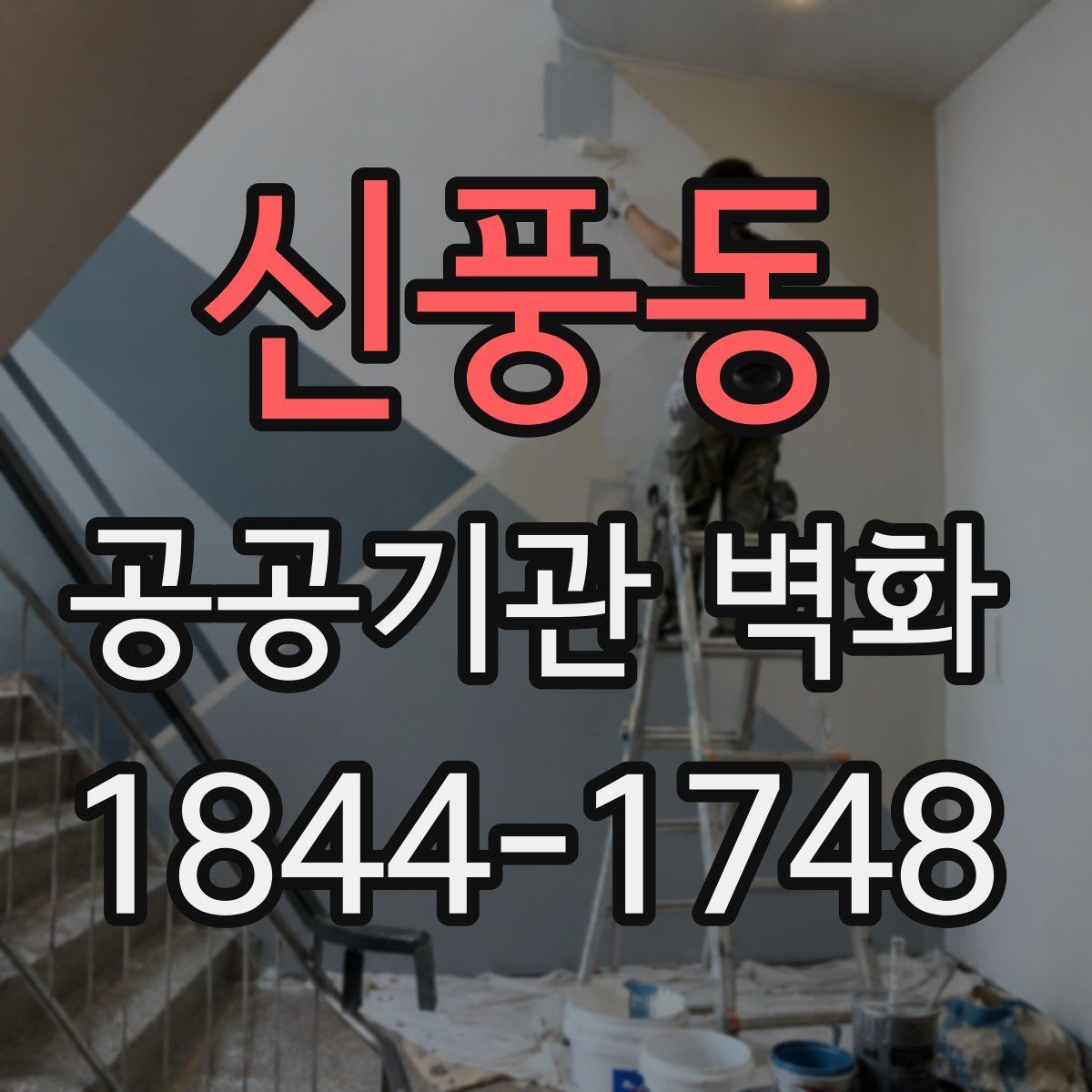 신풍동 공공기관 벽화