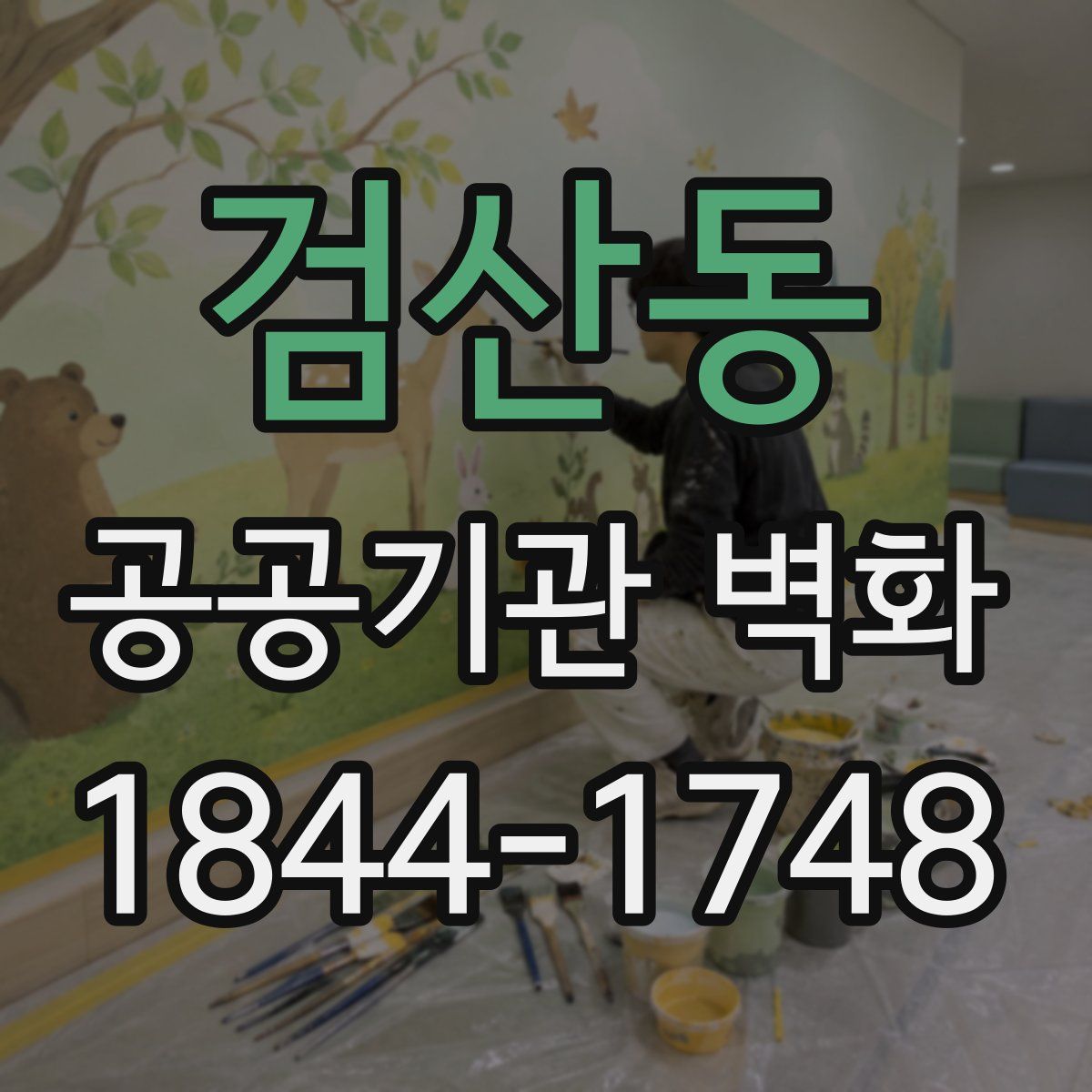 검산동 공공기관 벽화