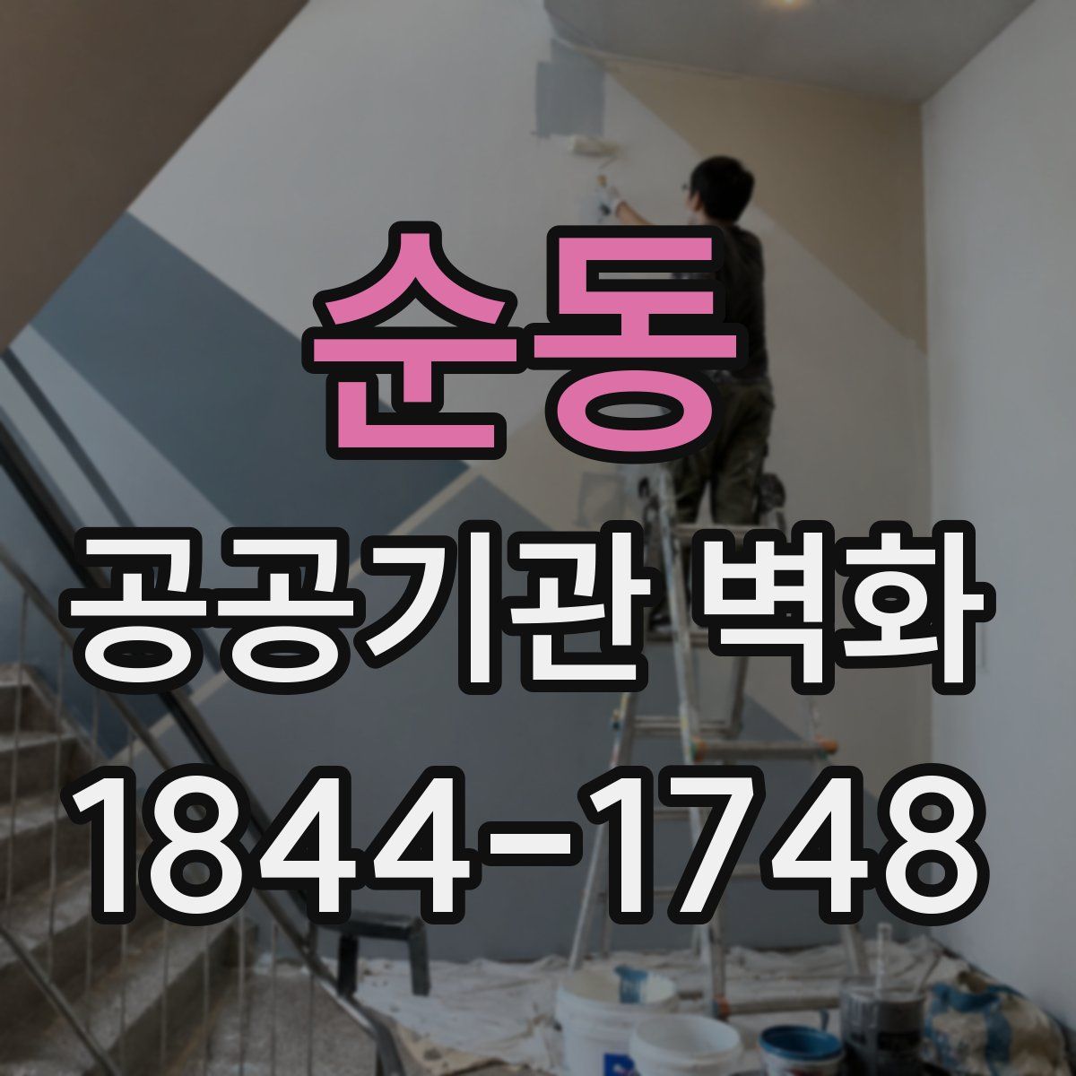 순동 공공기관 벽화