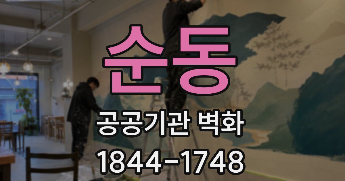 순동 공공기관 벽화