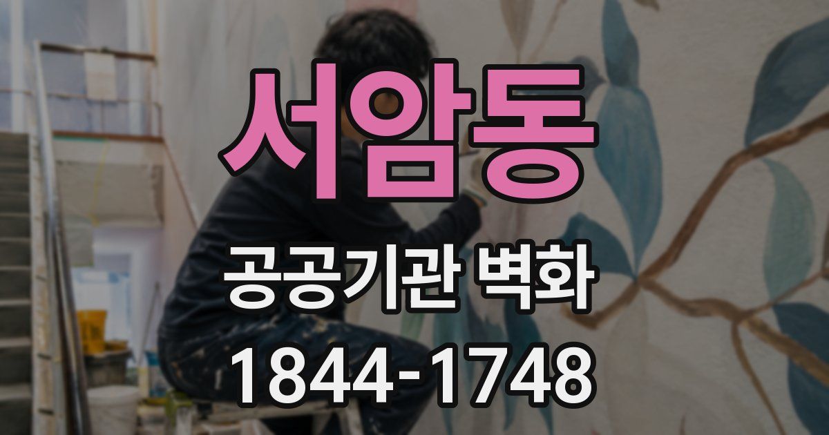 서암동 공공기관 벽화