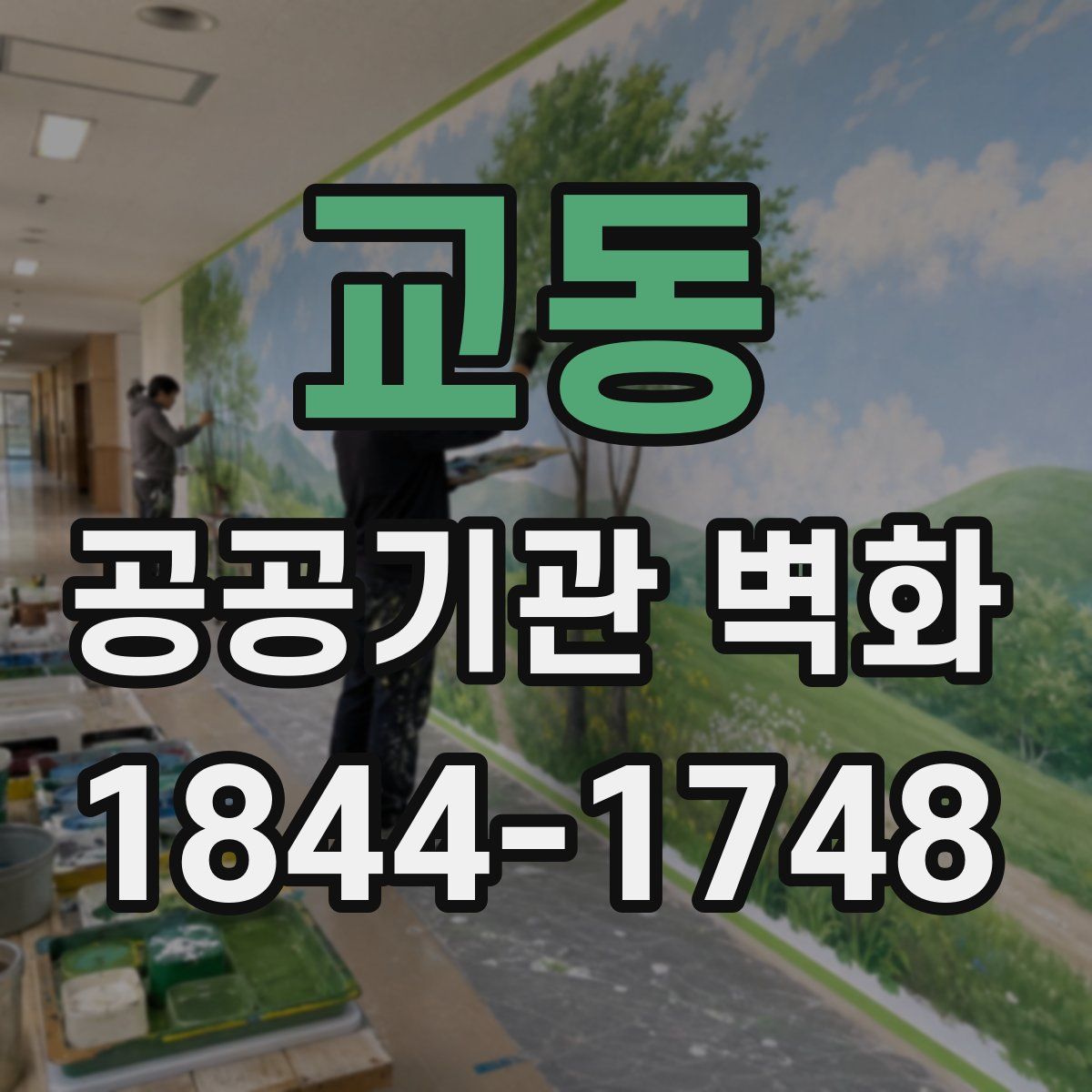 교동 공공기관 벽화