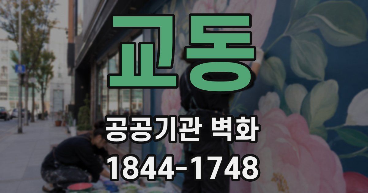 교동 공공기관 벽화