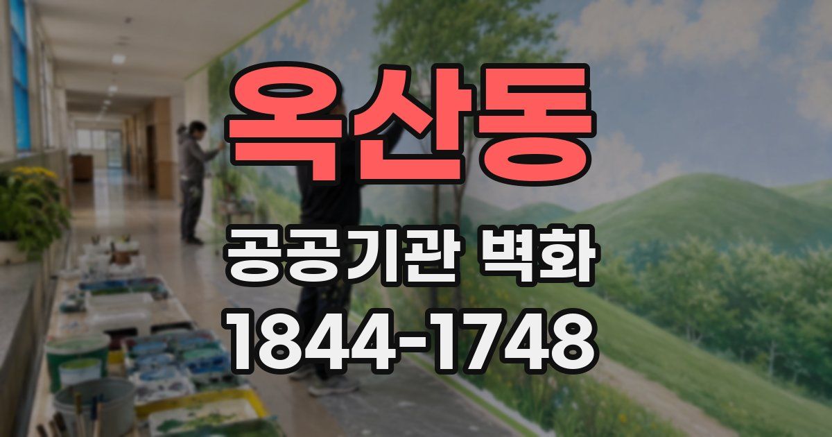 옥산동 공공기관 벽화