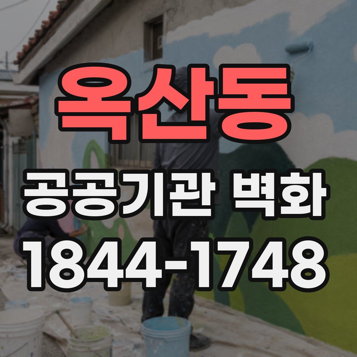 옥산동 공공기관 벽화