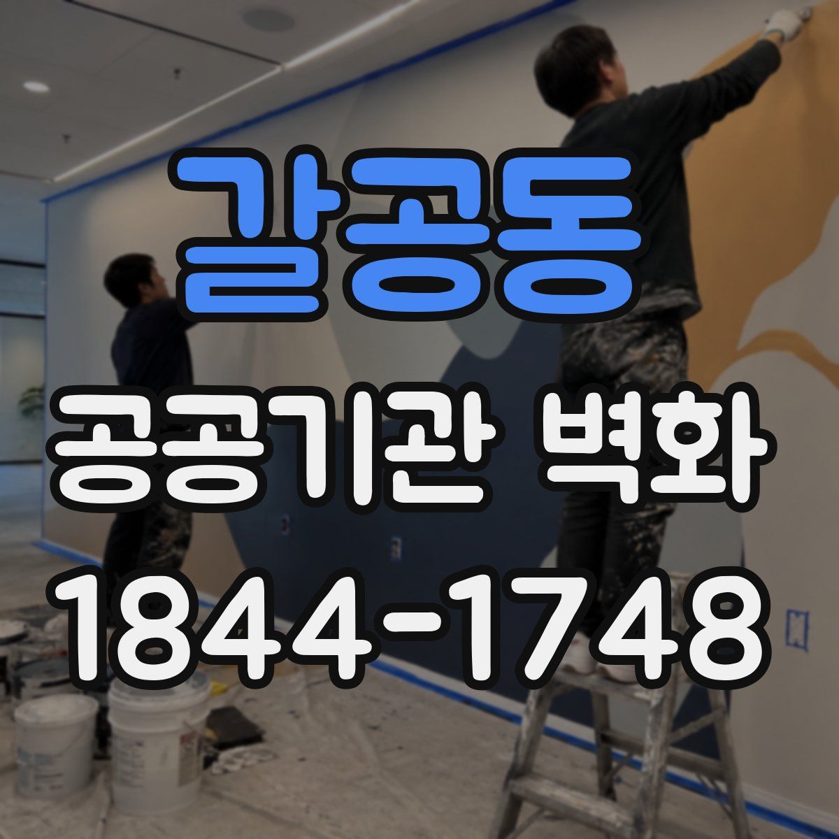 갈공동 공공기관 벽화