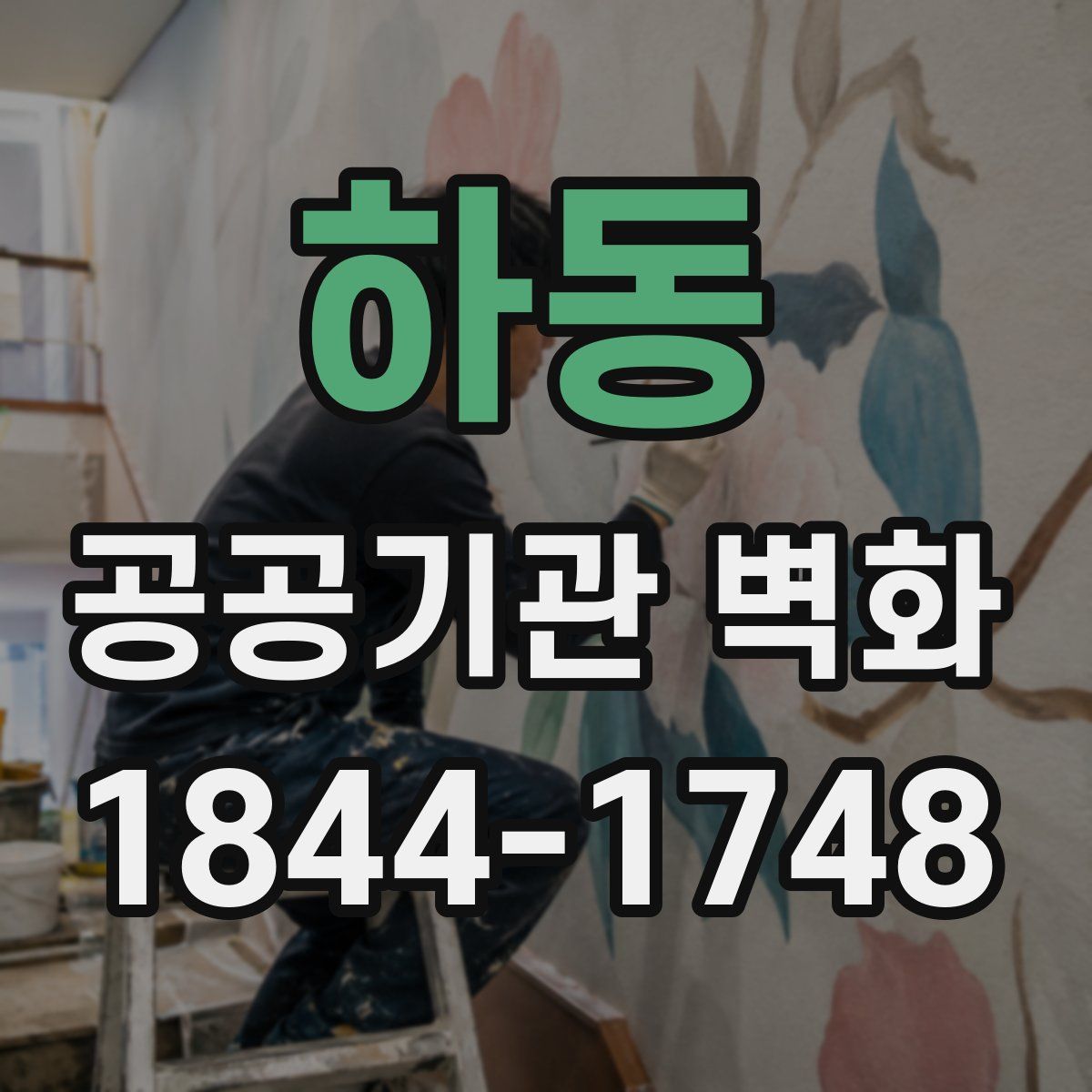 하동 공공기관 벽화