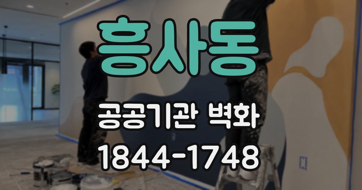 흥사동 공공기관 벽화