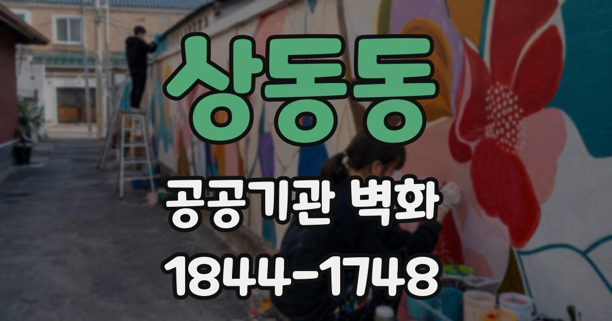 상동동 공공기관 벽화