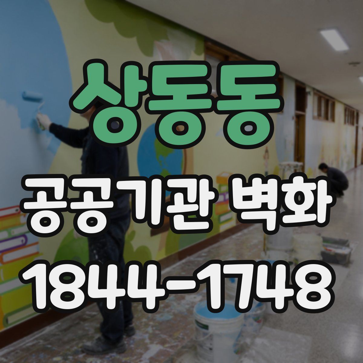 상동동 공공기관 벽화
