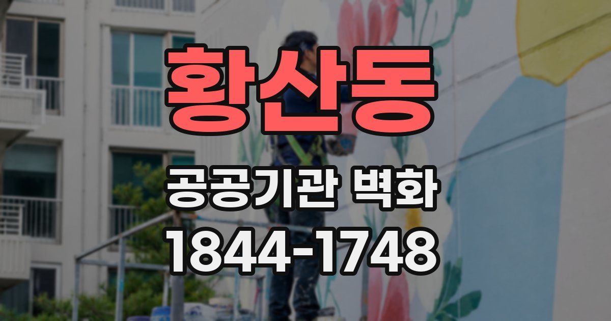 황산동 공공기관 벽화