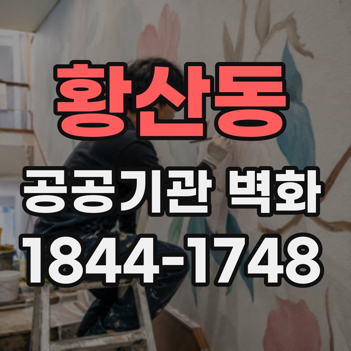 황산동 공공기관 벽화