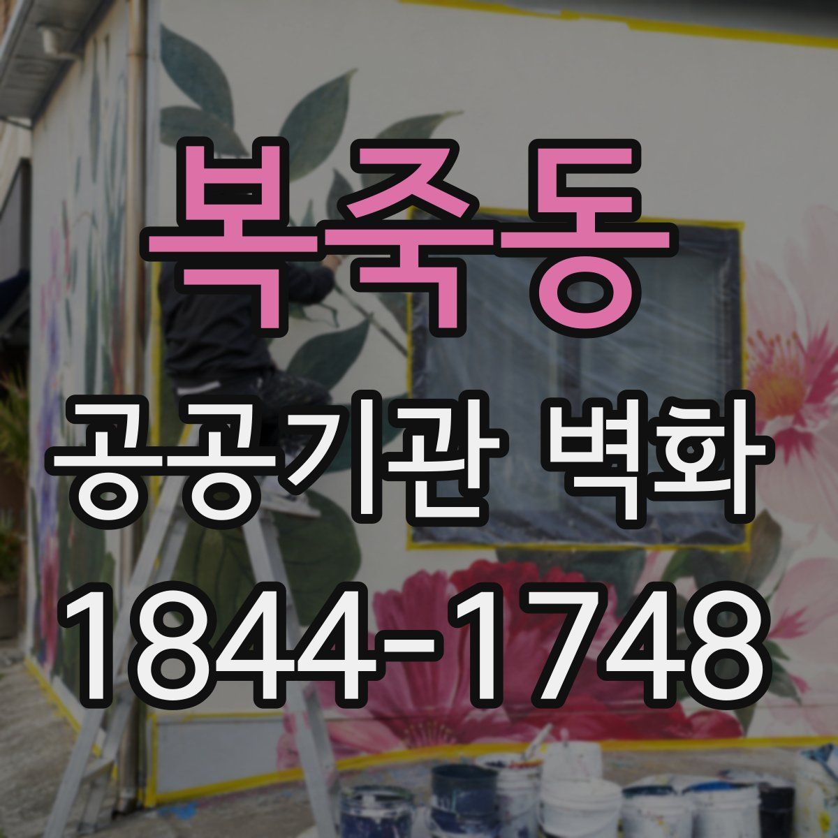 복죽동 공공기관 벽화