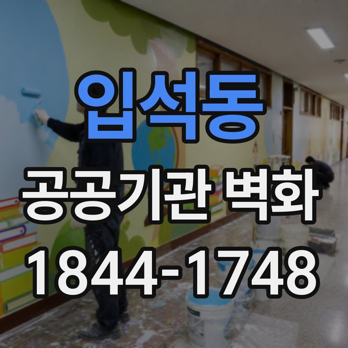 입석동 공공기관 벽화