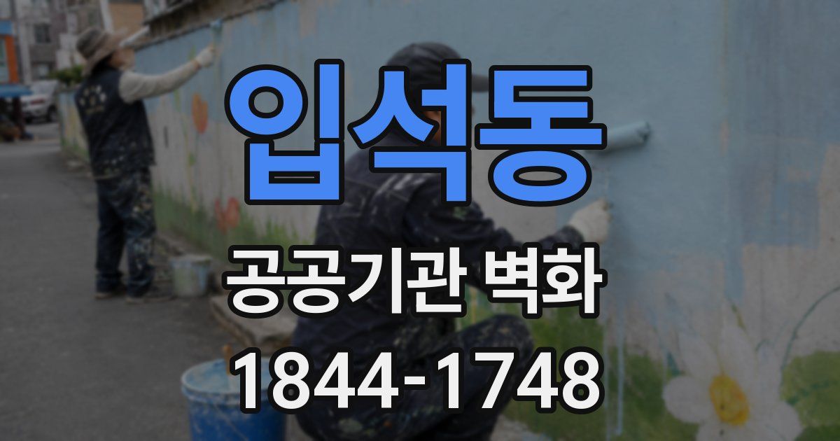 입석동 공공기관 벽화