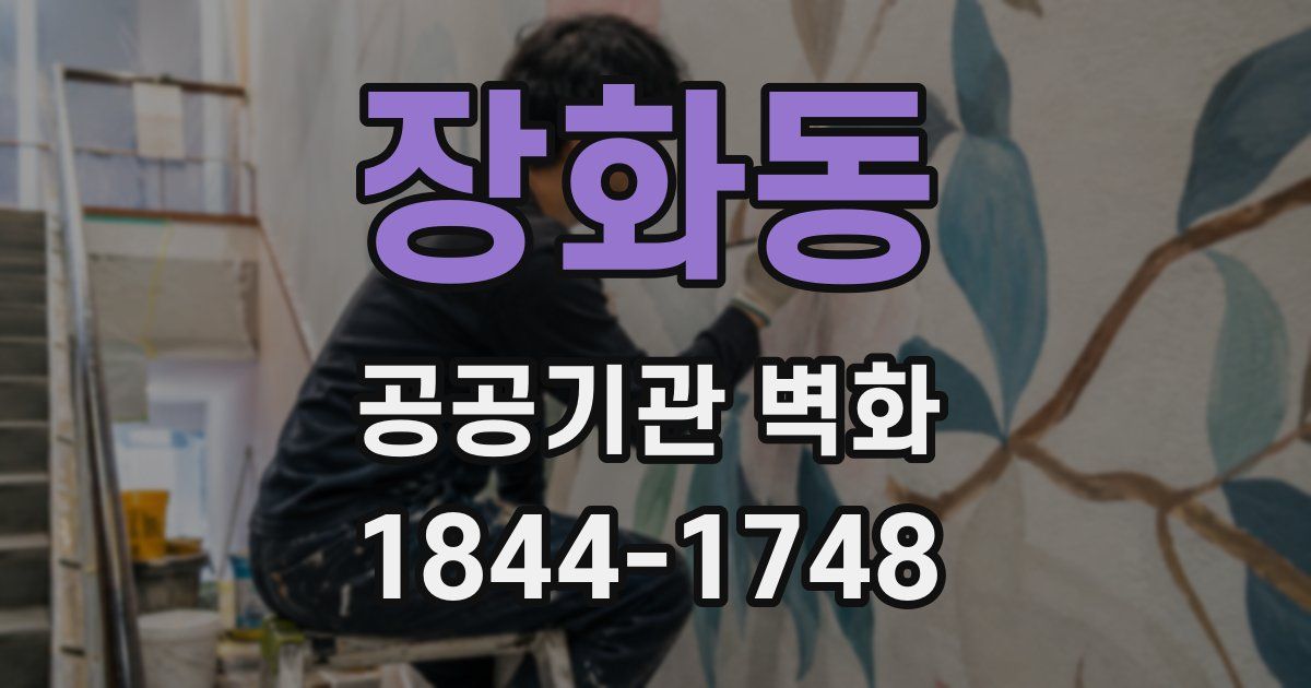 장화동 공공기관 벽화