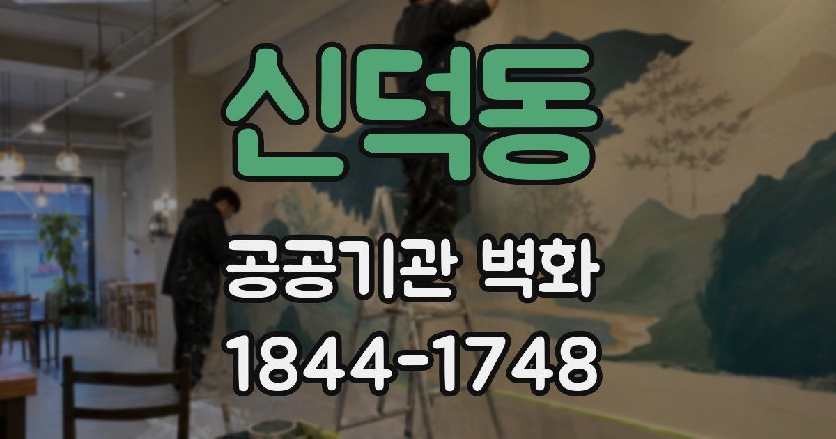 신덕동 공공기관 벽화