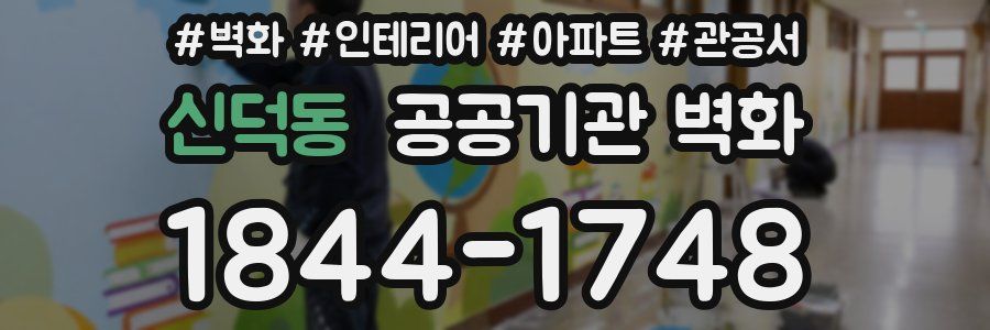 신덕동 공공기관 벽화