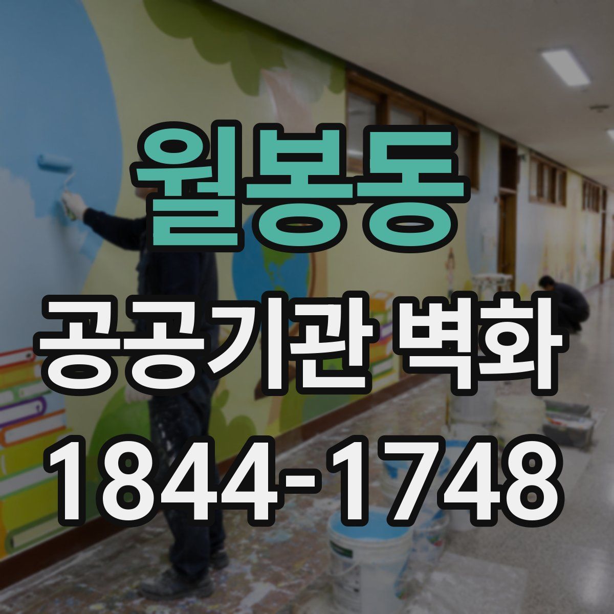 월봉동 공공기관 벽화