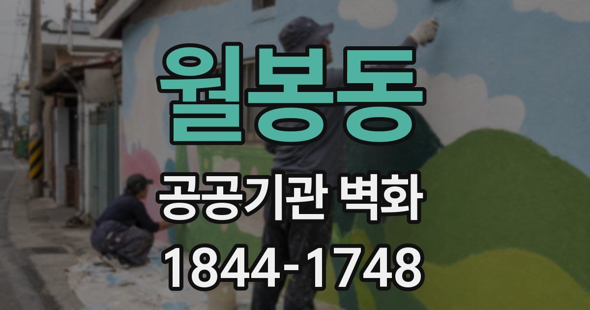월봉동 공공기관 벽화