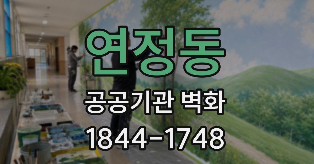 연정동 공공기관 벽화