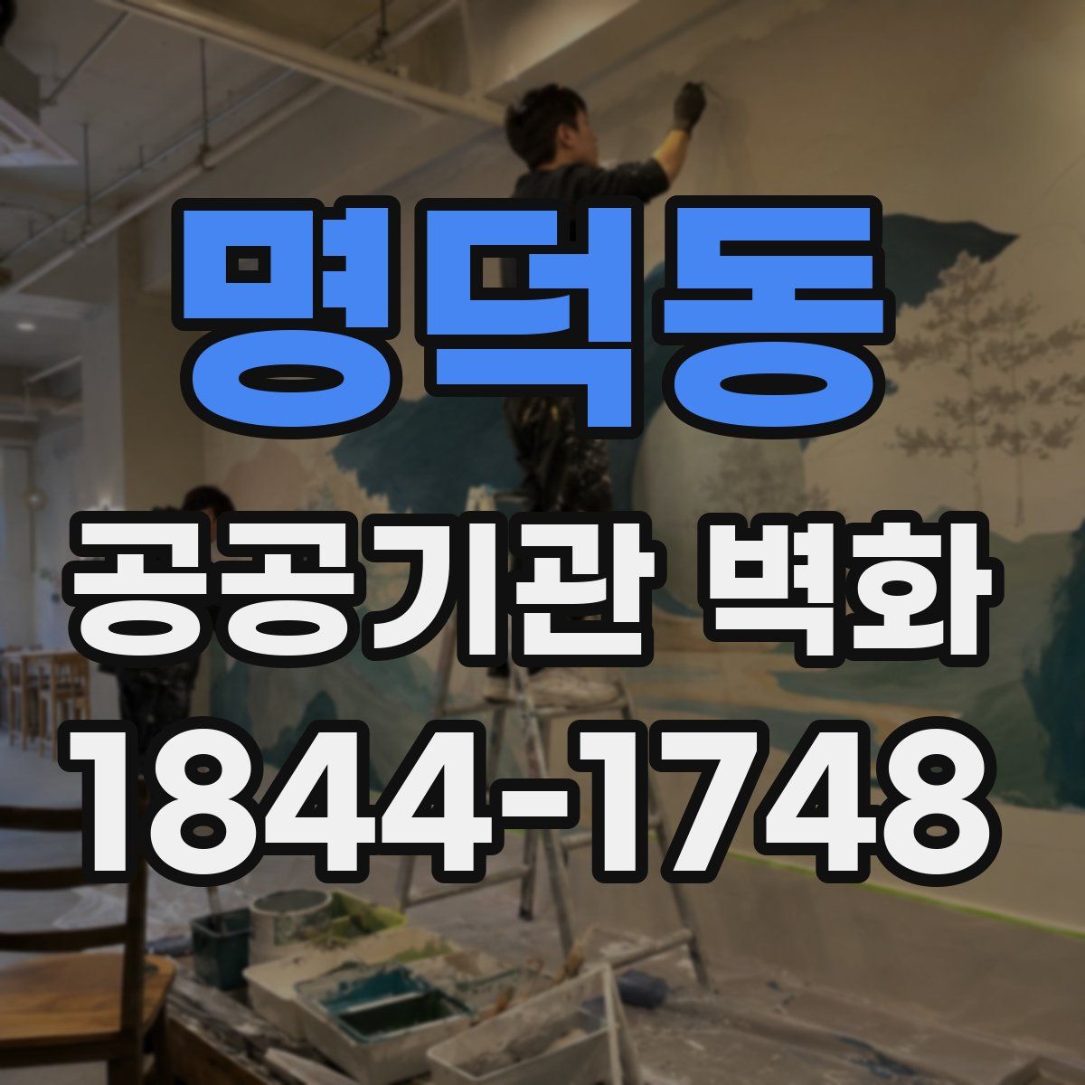 명덕동 공공기관 벽화