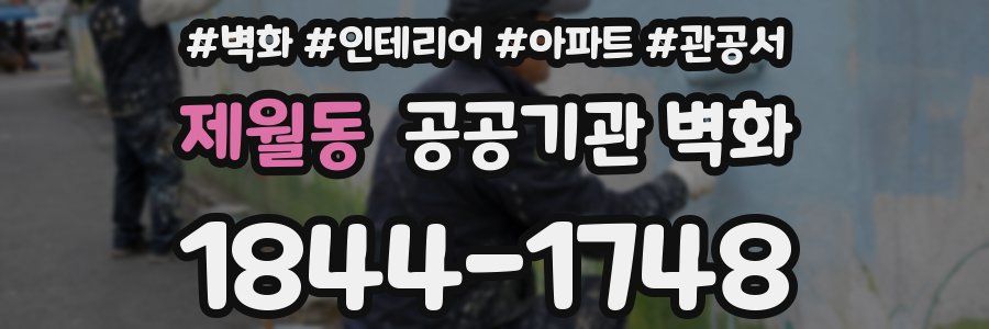 제월동 공공기관 벽화