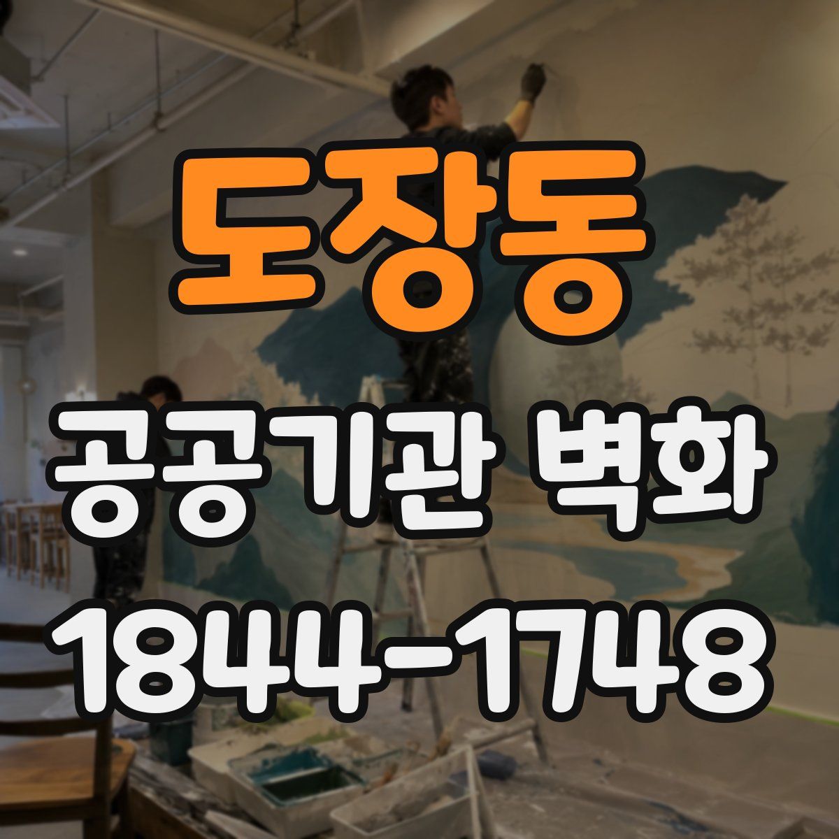 도장동 공공기관 벽화