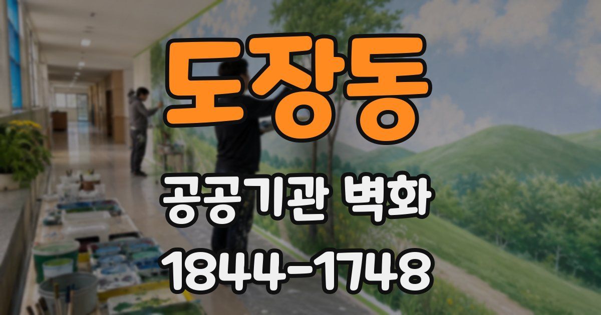 도장동 공공기관 벽화