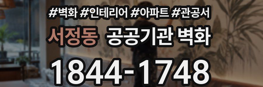 서정동 공공기관 벽화