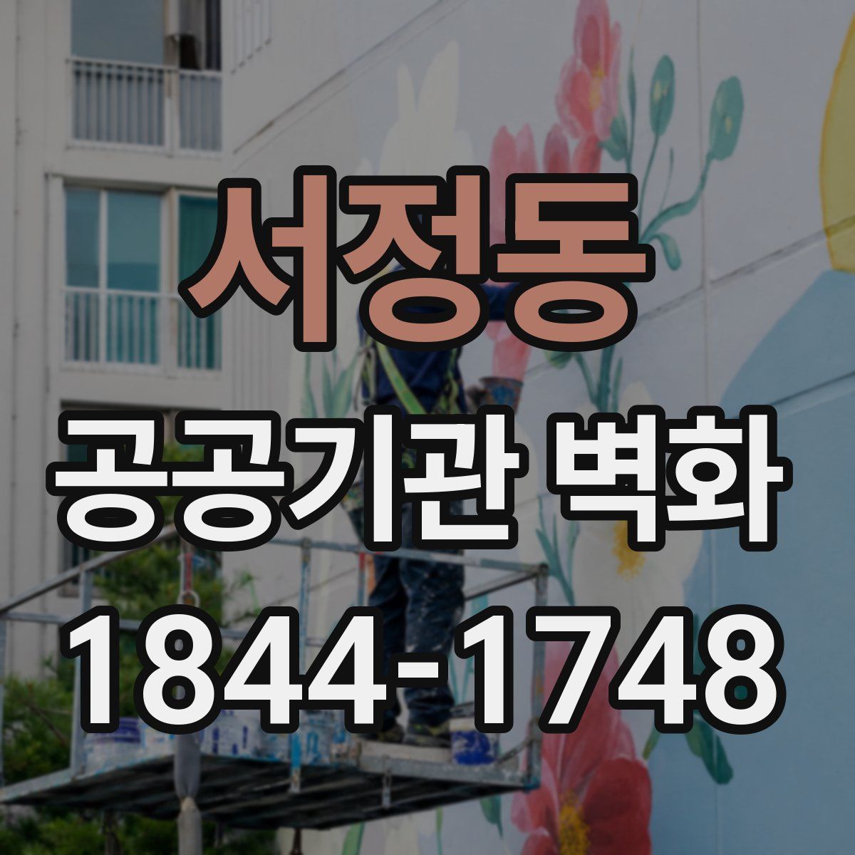 서정동 공공기관 벽화