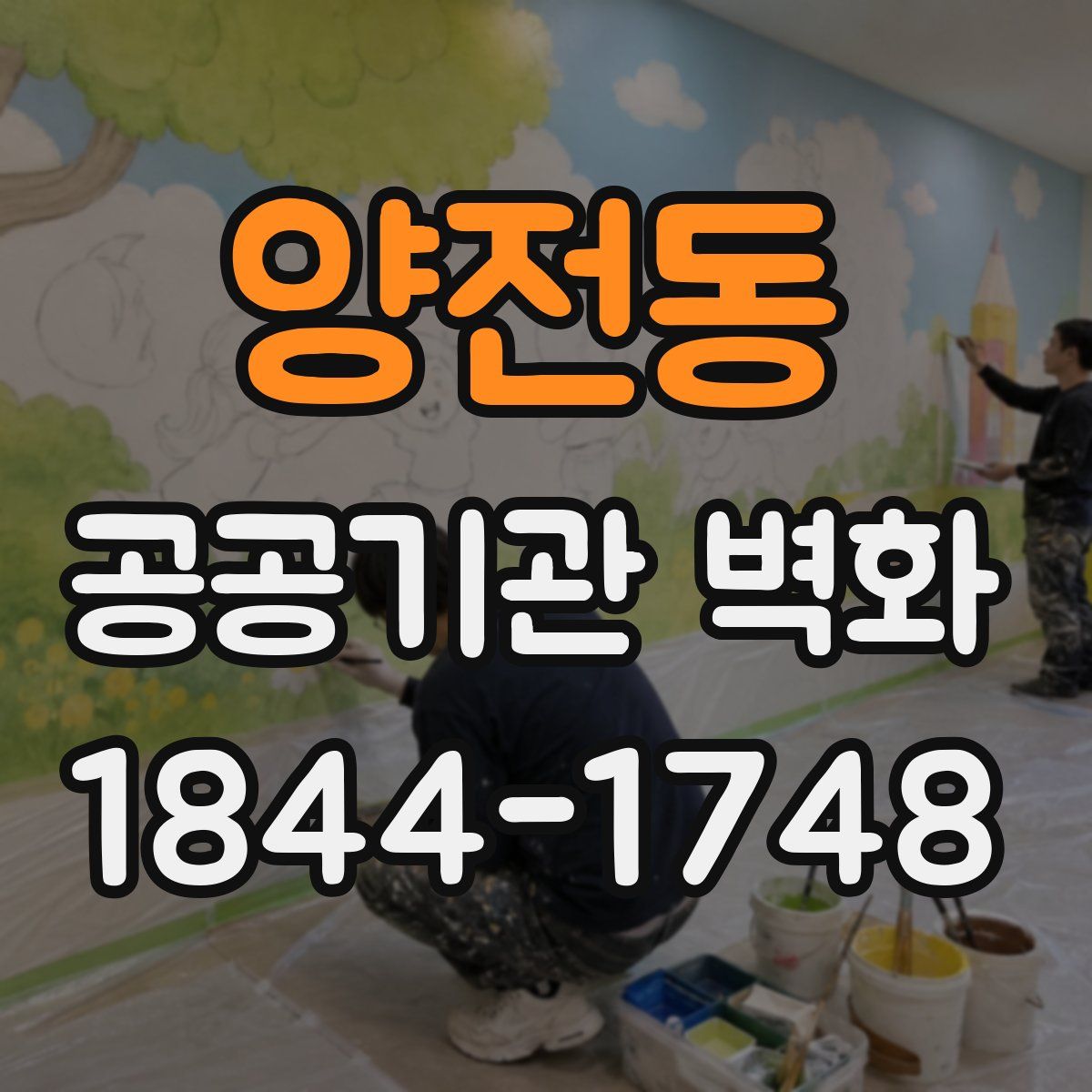양전동 공공기관 벽화