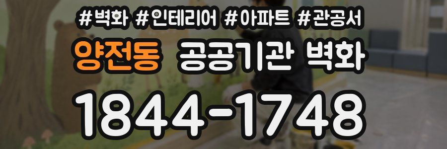 양전동 공공기관 벽화
