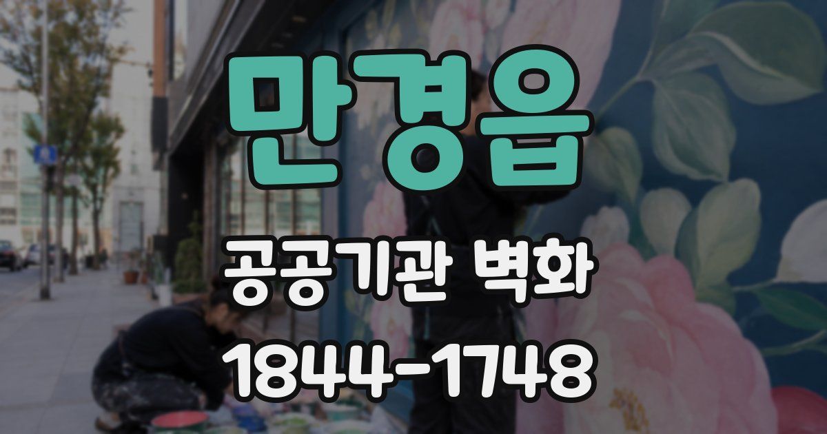 만경읍 공공기관 벽화
