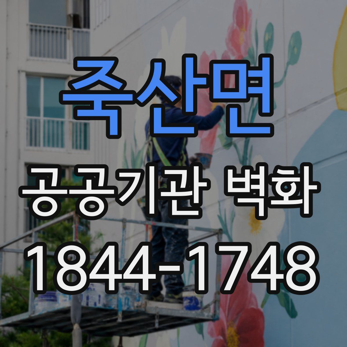 죽산면 공공기관 벽화