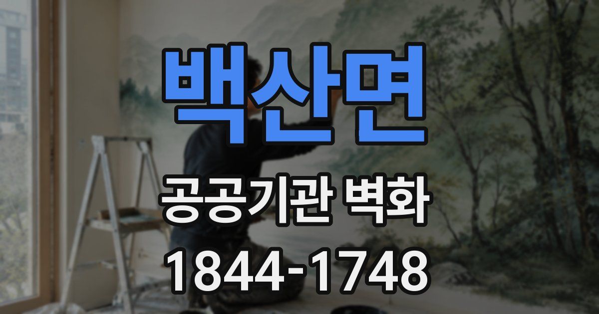 백산면 공공기관 벽화