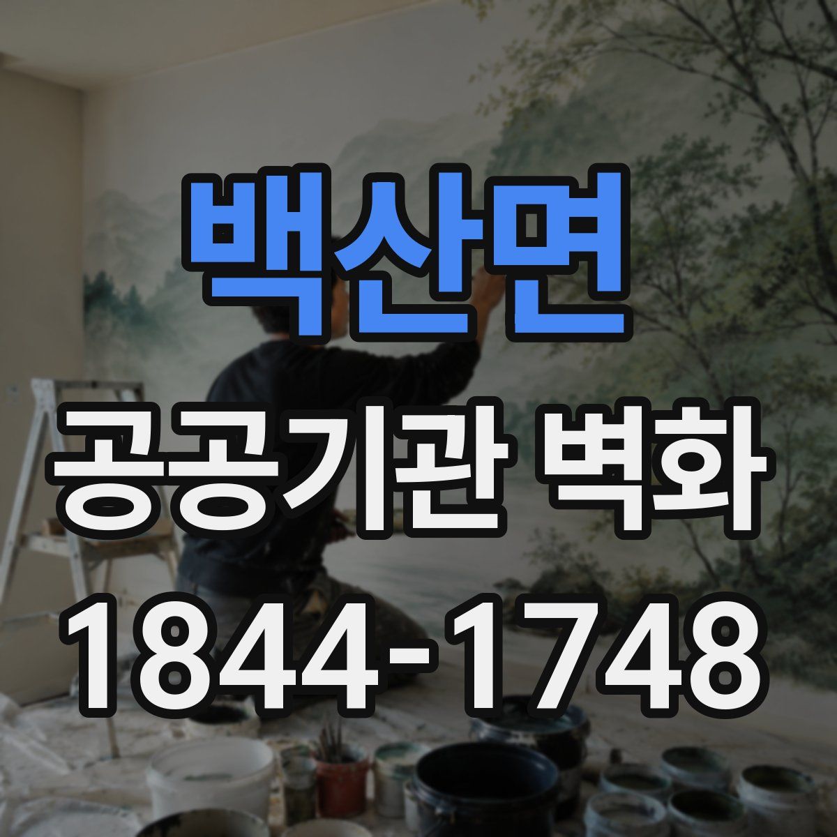 백산면 공공기관 벽화