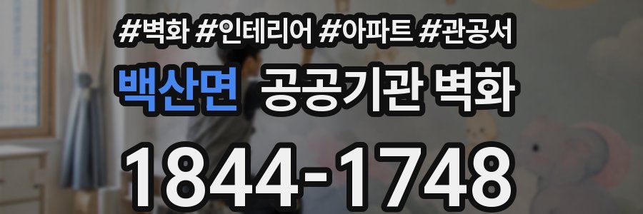 백산면 공공기관 벽화