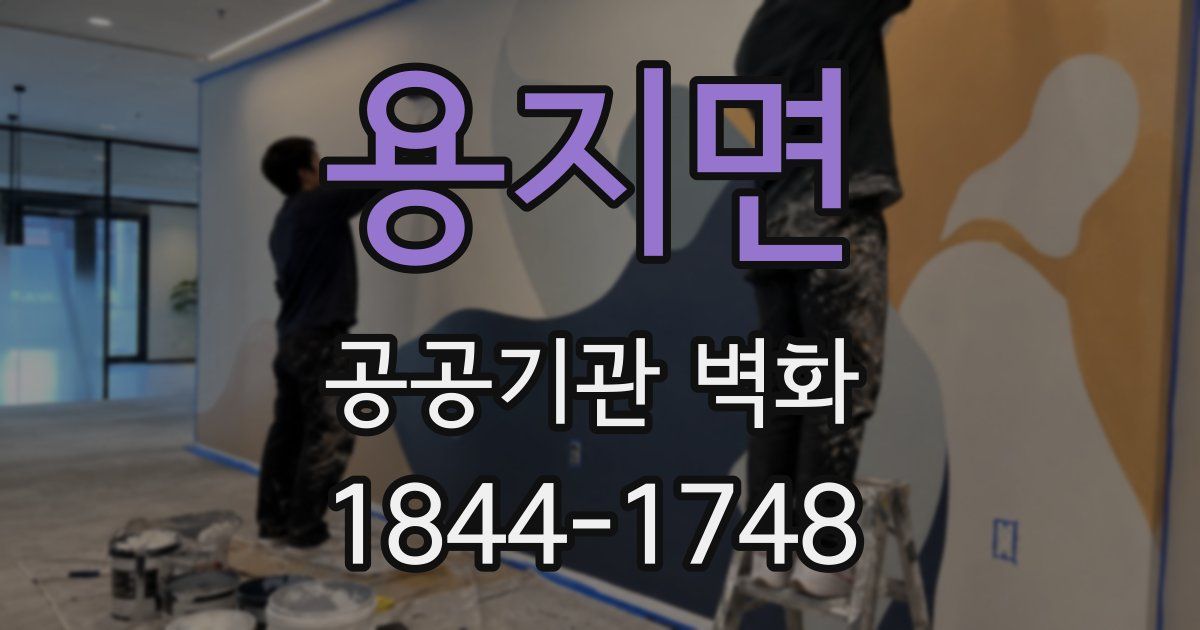 용지면 공공기관 벽화