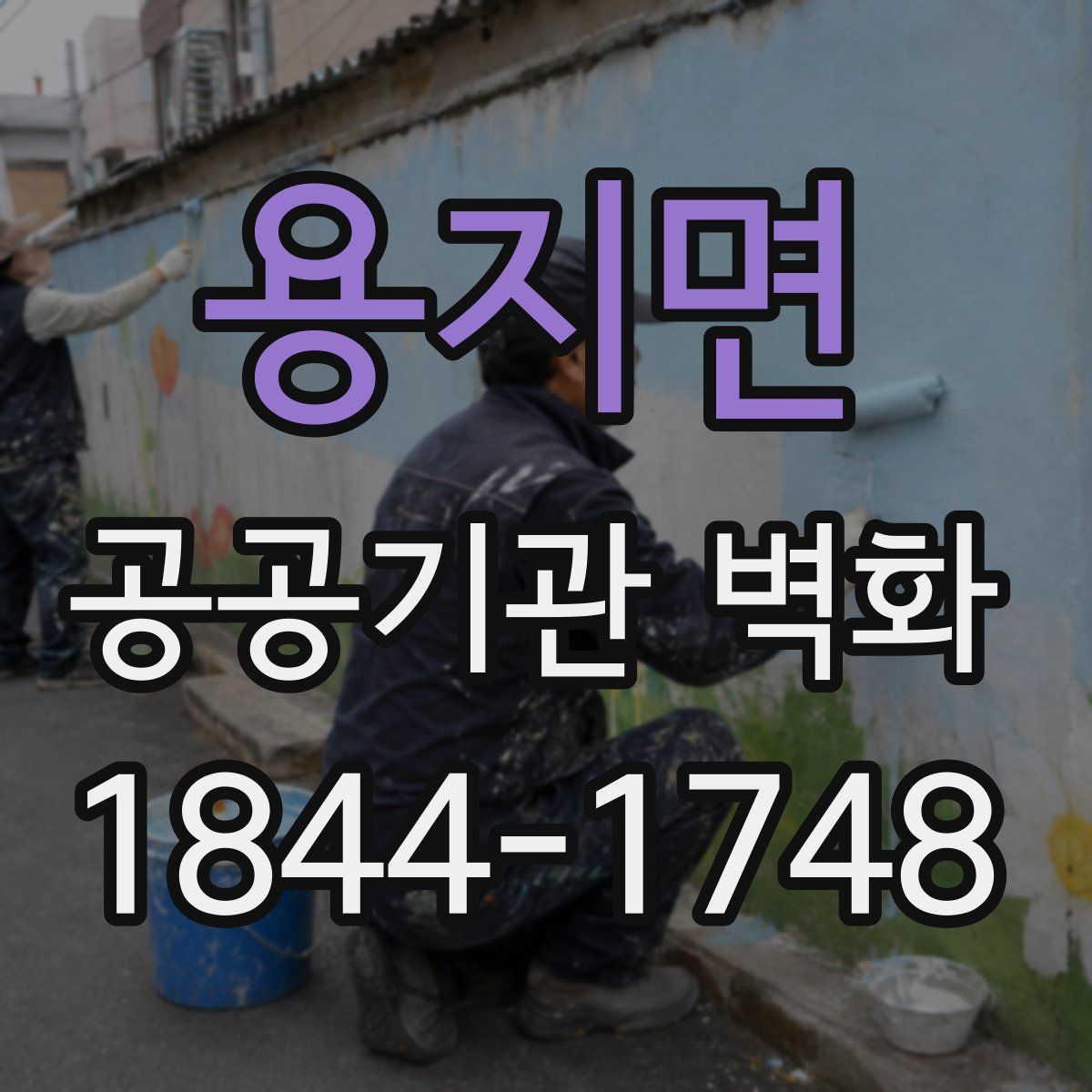 용지면 공공기관 벽화