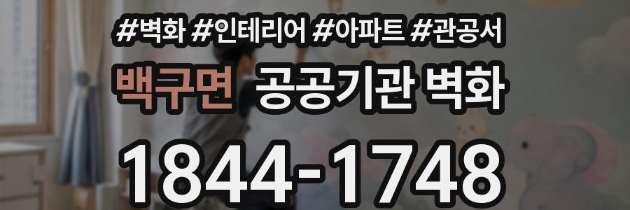 백구면 공공기관 벽화