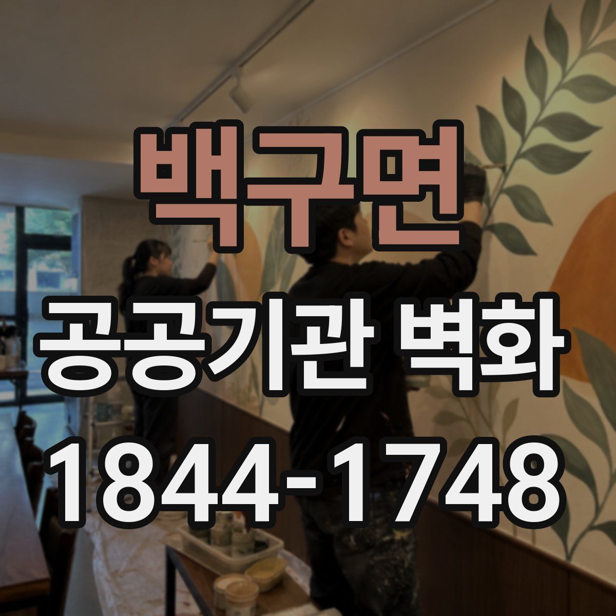 백구면 공공기관 벽화