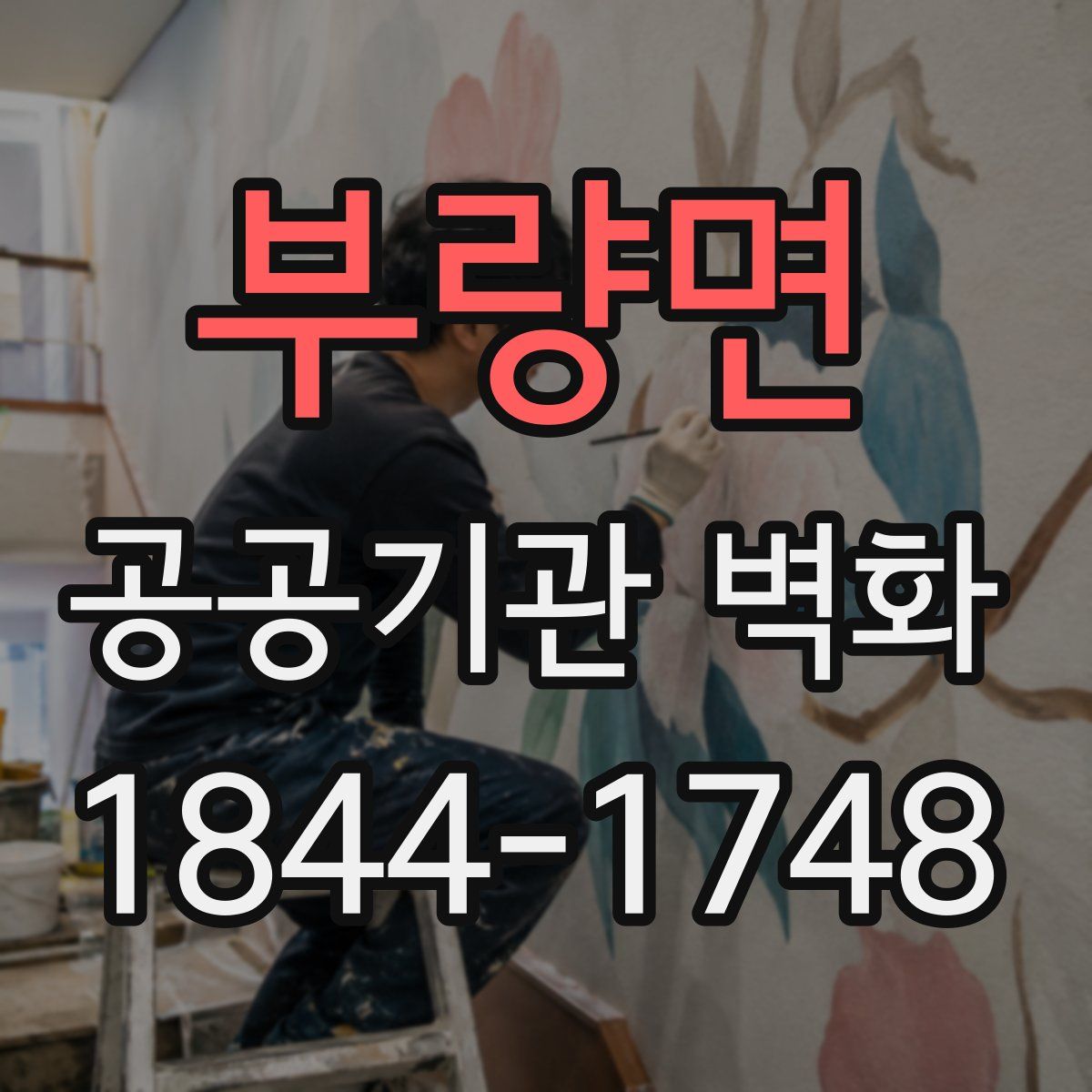 부량면 공공기관 벽화