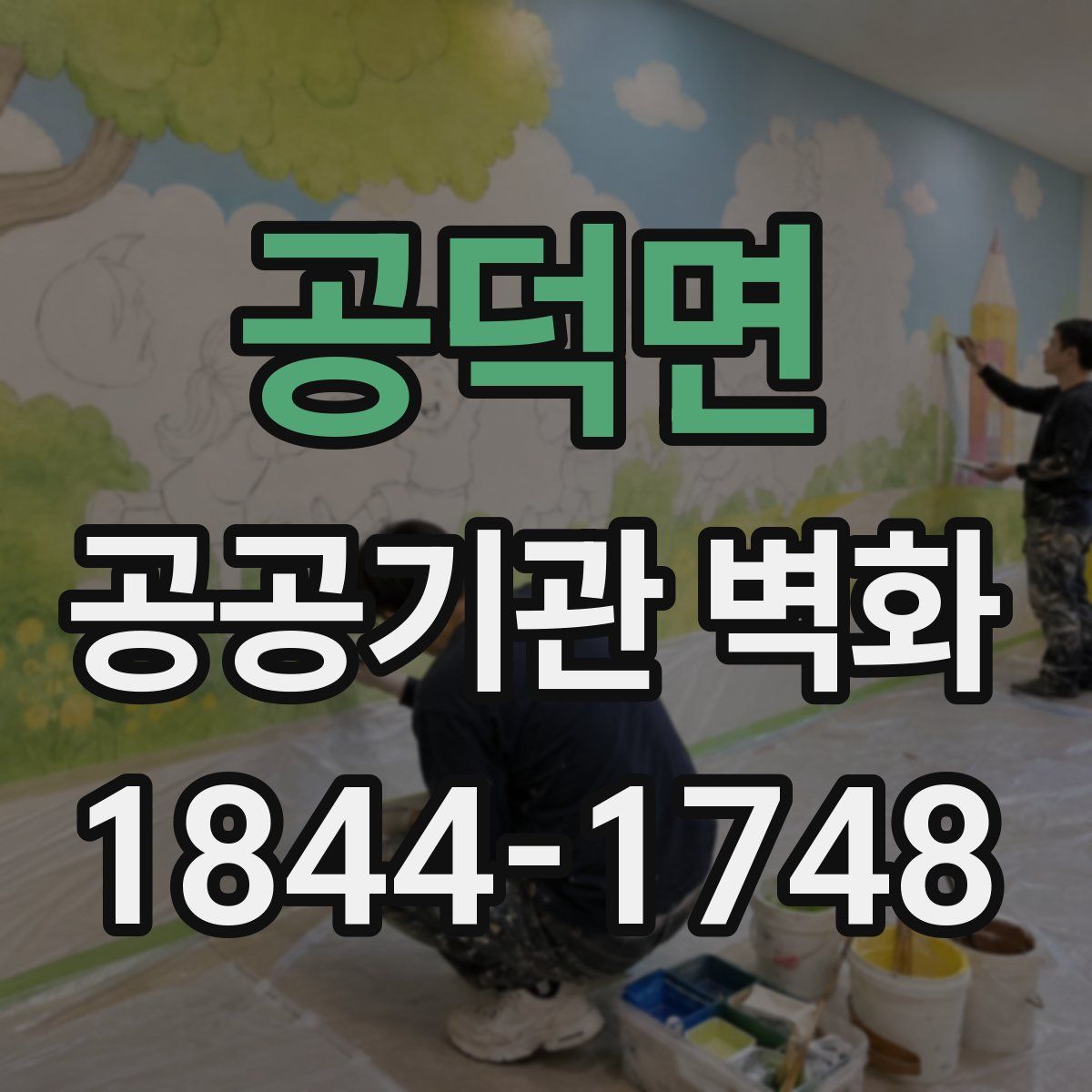 공덕면 공공기관 벽화