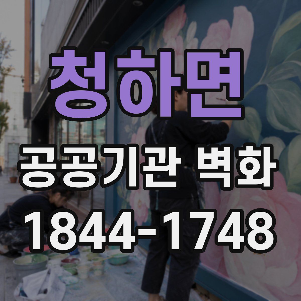 청하면 공공기관 벽화
