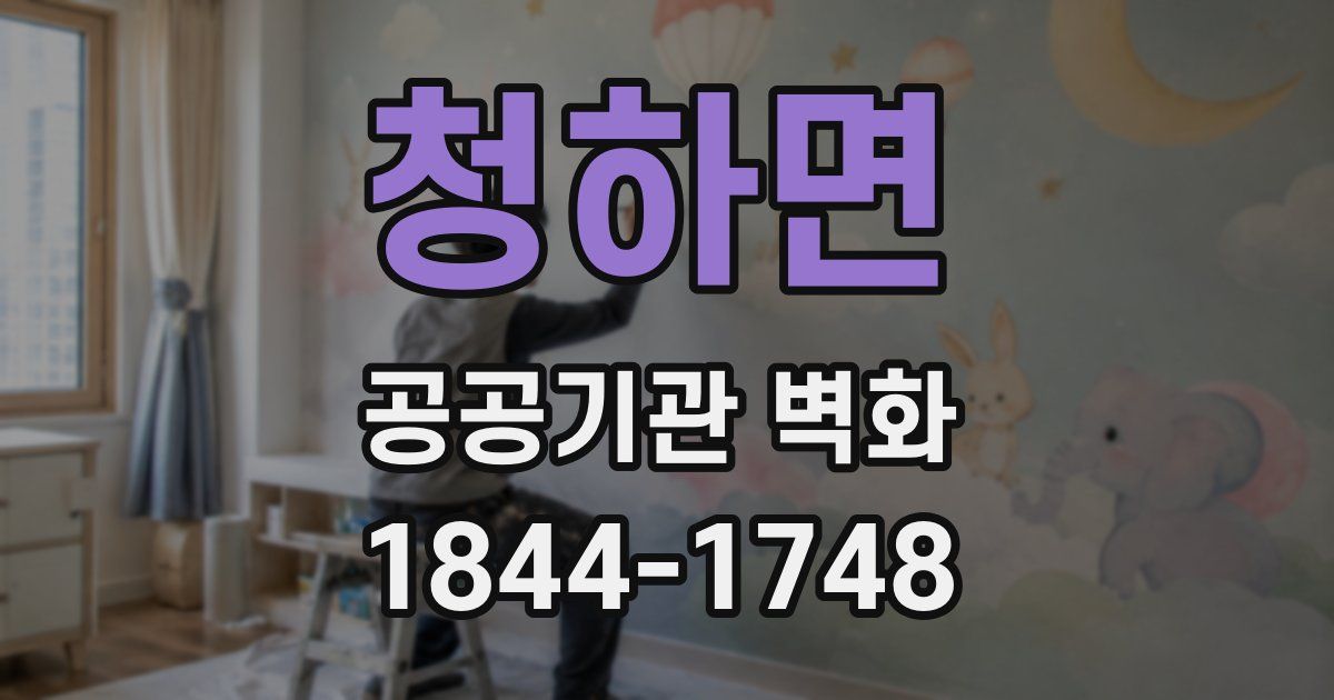 청하면 공공기관 벽화