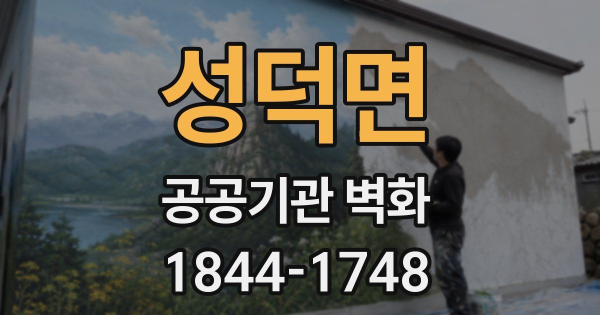 성덕면 공공기관 벽화