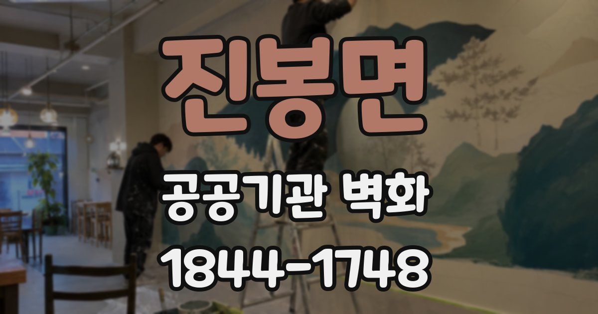 진봉면 공공기관 벽화